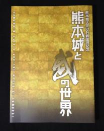熊本城と武の世界 : 熊本城大天守外観復旧記念