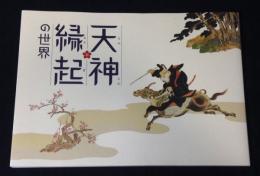 特集展示「天神縁起の世界」
