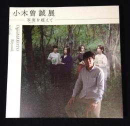 小木曽誠展　写実を超えて