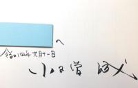小木曽誠展　写実を超えて