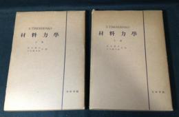 材料力学　上下揃　改訂版