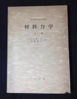 材料力学　上下揃　改訂版