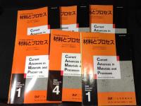 日本鉄鋼協会講演論文集　材料とプロセス　1998-2000年　6冊