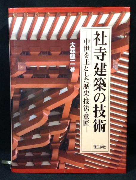 社寺建築の技術 中世を主とした歴史・技法・意匠 社寺建築の技術 : 中世を主とした歴史・技法・意匠(大森健二 著