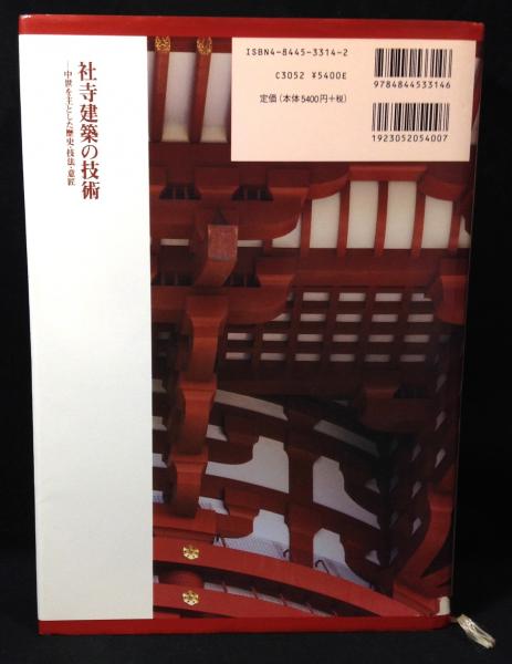社寺建築の技術 中世を主とした歴史・技法・意匠 社寺建築の技術 : 中世を主とした歴史・技法・意匠(大森健二 著