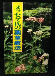 メッセゲ氏の薬草療法