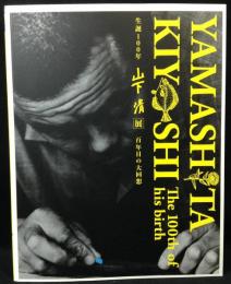 生誕100年山下清展 : 百年目の大回想　2022-2025