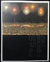 生誕100年山下清展 : 百年目の大回想　2022-2025