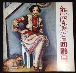 熊岡美彦回顧展