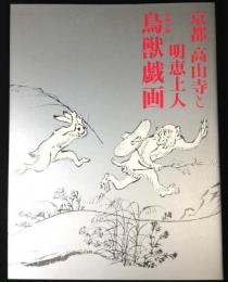 特別展京都高山寺と明恵上人 : 特別公開鳥獣戯画