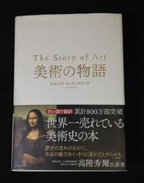 美術の物語