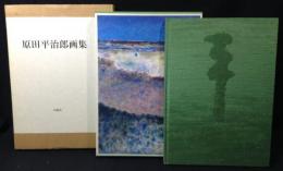原田平治郎画集