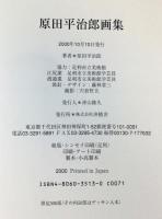 原田平治郎画集