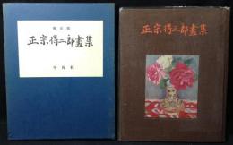 正宗得三郎画集