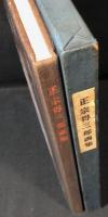 正宗得三郎画集