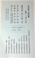 正宗得三郎画集