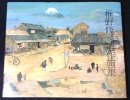 椎野修遺作画集