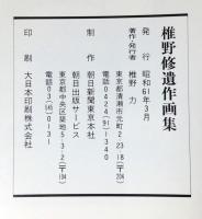 椎野修遺作画集