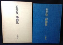 石井弥一郎画集