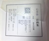 石井弥一郎画集