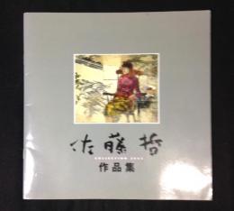 佐藤哲作品集