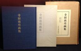 寺田寅彦画集　限定700部