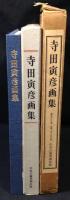 寺田寅彦画集　限定700部