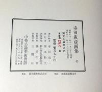 寺田寅彦画集　限定700部