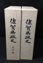 佐賀県政史　資料編共全2冊揃