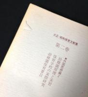 大正・昭和保育文献集　本冊14冊・別巻　全15巻揃