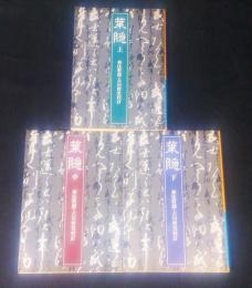 葉隠　上中下巻揃 ＜岩波文庫＞
