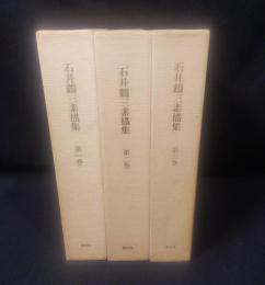 石井鶴三素描集 全3冊