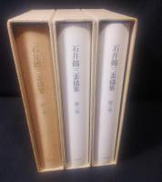 石井鶴三素描集 全3冊