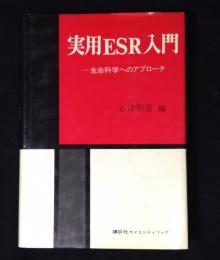 実用ESR入門 : 生命科学へのアプローチ