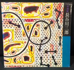 長谷川三郎 : 没後20年記念・特別展