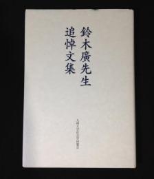 鈴木廣先生　追悼文集