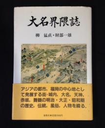 大名界隈誌