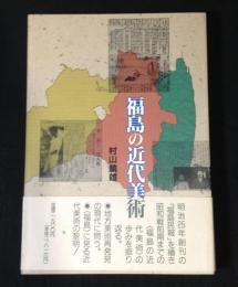 福島の近代美術