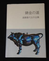 鋳金の道　遠藤喜代志作品集
