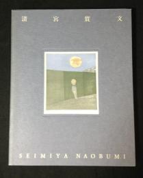 清宮質文展 : 内省する魂の版画家