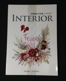 杉野宣雄作品集　INTERIOR　インテリア