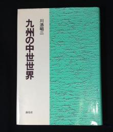 九州の中世世界