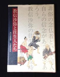 教信沙弥と往生人たち