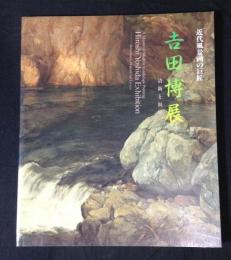 吉田博展-清新と叙情 : 近代風景画の巨匠