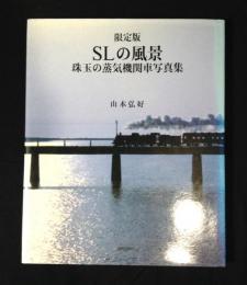 SLの風景 : 珠玉の蒸気機関車写真集