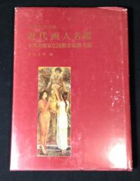 福岡県西洋画近代画人名鑑　本邦美術家仏国勲章叙勲者録