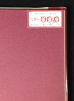 福岡県西洋画近代画人名鑑　本邦美術家仏国勲章叙勲者録