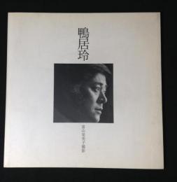鴨居玲