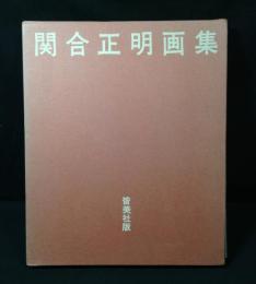 関合正明画集 : 1954-1976