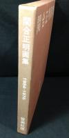関合正明画集 : 1954-1976